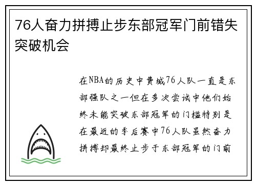 76人奋力拼搏止步东部冠军门前错失突破机会