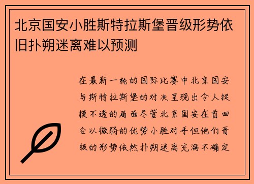 北京国安小胜斯特拉斯堡晋级形势依旧扑朔迷离难以预测