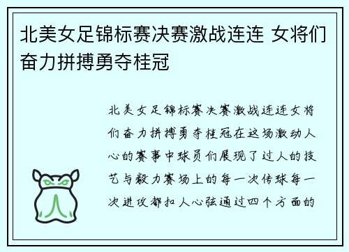 北美女足锦标赛决赛激战连连 女将们奋力拼搏勇夺桂冠