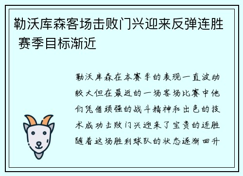 勒沃库森客场击败门兴迎来反弹连胜 赛季目标渐近