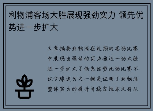 利物浦客场大胜展现强劲实力 领先优势进一步扩大