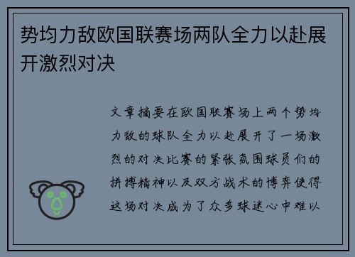 势均力敌欧国联赛场两队全力以赴展开激烈对决