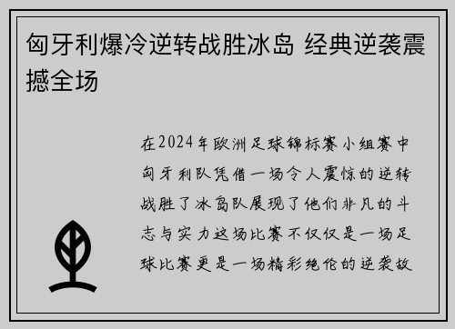 匈牙利爆冷逆转战胜冰岛 经典逆袭震撼全场