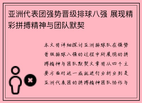 亚洲代表团强势晋级排球八强 展现精彩拼搏精神与团队默契