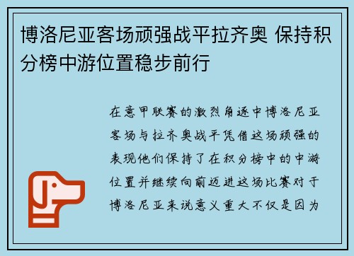 博洛尼亚客场顽强战平拉齐奥 保持积分榜中游位置稳步前行