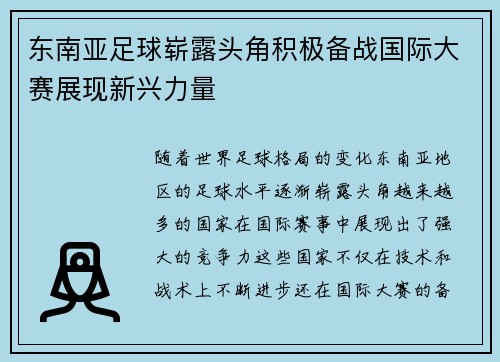 东南亚足球崭露头角积极备战国际大赛展现新兴力量