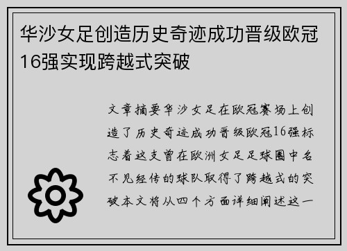 华沙女足创造历史奇迹成功晋级欧冠16强实现跨越式突破
