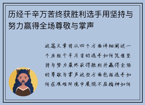 历经千辛万苦终获胜利选手用坚持与努力赢得全场尊敬与掌声