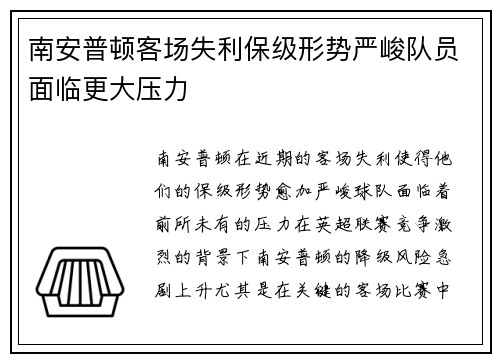 南安普顿客场失利保级形势严峻队员面临更大压力