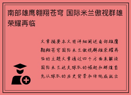 南部雄鹰翱翔苍穹 国际米兰傲视群雄荣耀再临