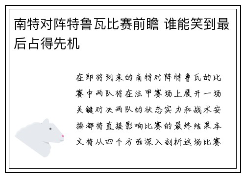 南特对阵特鲁瓦比赛前瞻 谁能笑到最后占得先机