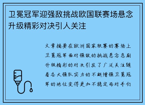 卫冕冠军迎强敌挑战欧国联赛场悬念升级精彩对决引人关注