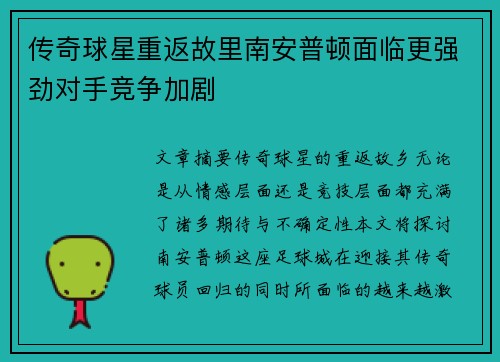 传奇球星重返故里南安普顿面临更强劲对手竞争加剧