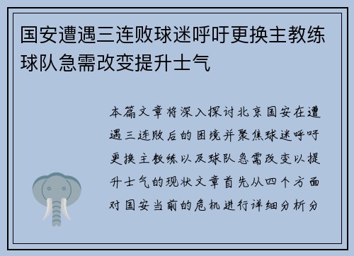 国安遭遇三连败球迷呼吁更换主教练球队急需改变提升士气