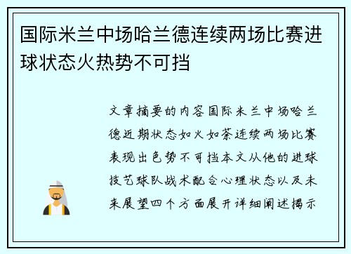 国际米兰中场哈兰德连续两场比赛进球状态火热势不可挡