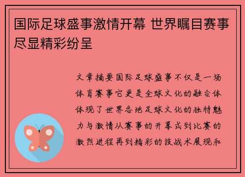 国际足球盛事激情开幕 世界瞩目赛事尽显精彩纷呈