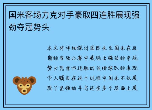 国米客场力克对手豪取四连胜展现强劲夺冠势头