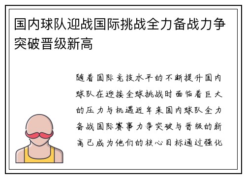 国内球队迎战国际挑战全力备战力争突破晋级新高