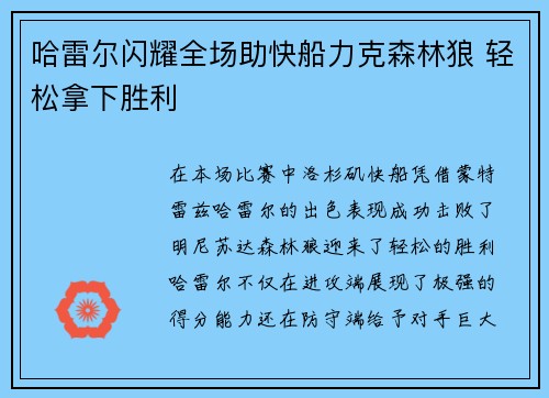 哈雷尔闪耀全场助快船力克森林狼 轻松拿下胜利