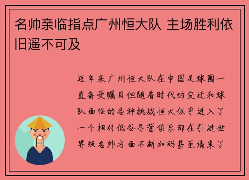 名帅亲临指点广州恒大队 主场胜利依旧遥不可及