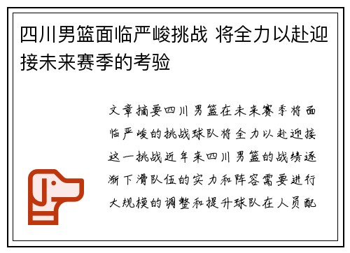 四川男篮面临严峻挑战 将全力以赴迎接未来赛季的考验