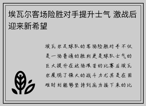 埃瓦尔客场险胜对手提升士气 激战后迎来新希望