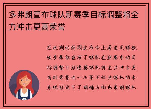 多弗朗宣布球队新赛季目标调整将全力冲击更高荣誉