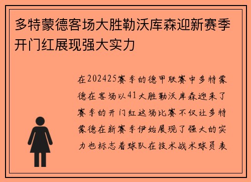 多特蒙德客场大胜勒沃库森迎新赛季开门红展现强大实力