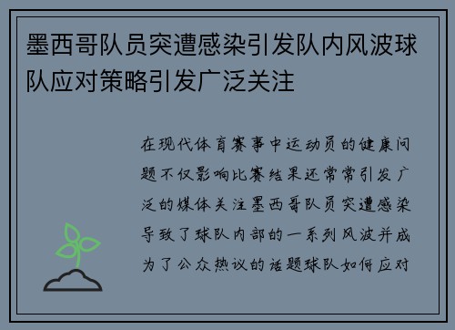 墨西哥队员突遭感染引发队内风波球队应对策略引发广泛关注