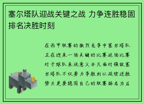 塞尔塔队迎战关键之战 力争连胜稳固排名决胜时刻
