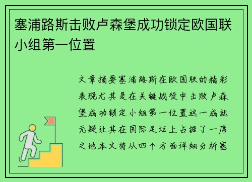 塞浦路斯击败卢森堡成功锁定欧国联小组第一位置