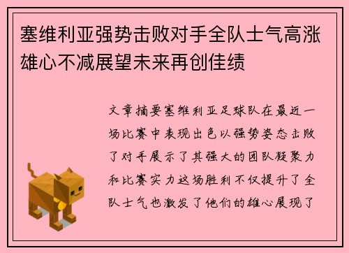 塞维利亚强势击败对手全队士气高涨雄心不减展望未来再创佳绩