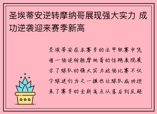 圣埃蒂安逆转摩纳哥展现强大实力 成功逆袭迎来赛季新高