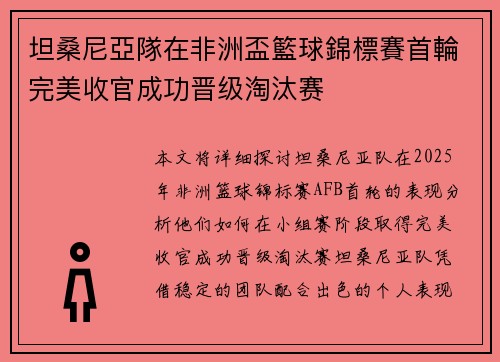坦桑尼亞隊在非洲盃籃球錦標賽首輪完美收官成功晋级淘汰赛