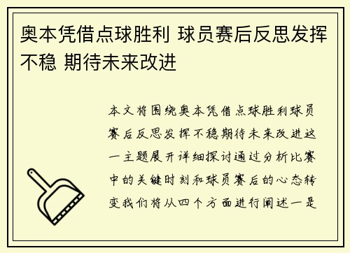 奥本凭借点球胜利 球员赛后反思发挥不稳 期待未来改进