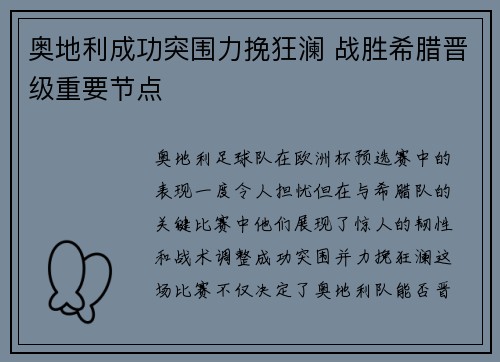 奥地利成功突围力挽狂澜 战胜希腊晋级重要节点