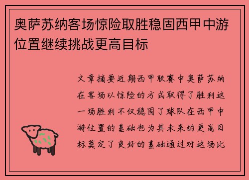 奥萨苏纳客场惊险取胜稳固西甲中游位置继续挑战更高目标