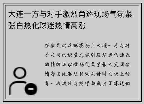 大连一方与对手激烈角逐现场气氛紧张白热化球迷热情高涨