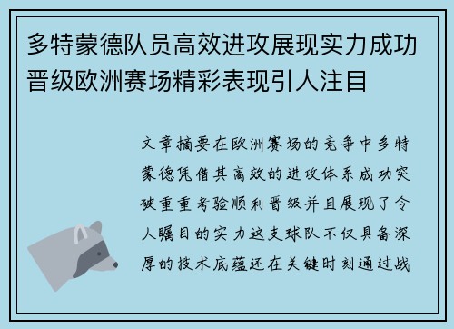 多特蒙德队员高效进攻展现实力成功晋级欧洲赛场精彩表现引人注目