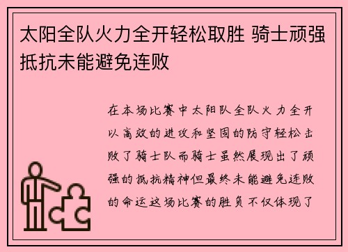 太阳全队火力全开轻松取胜 骑士顽强抵抗未能避免连败