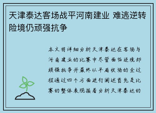 天津泰达客场战平河南建业 难逃逆转险境仍顽强抗争