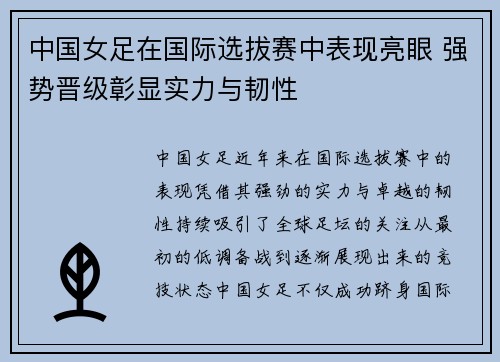 中国女足在国际选拔赛中表现亮眼 强势晋级彰显实力与韧性