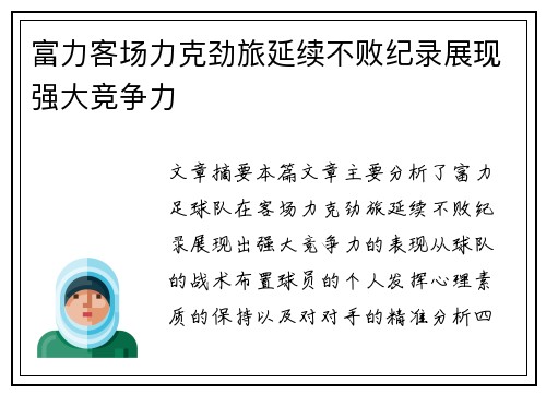 富力客场力克劲旅延续不败纪录展现强大竞争力