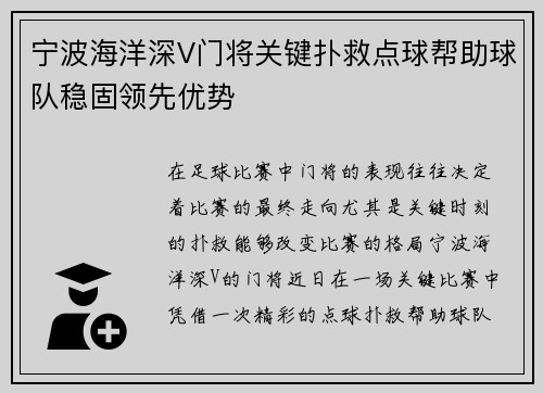 宁波海洋深V门将关键扑救点球帮助球队稳固领先优势