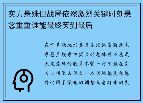 实力悬殊但战局依然激烈关键时刻悬念重重谁能最终笑到最后