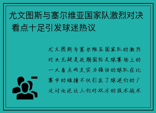 尤文图斯与塞尔维亚国家队激烈对决 看点十足引发球迷热议