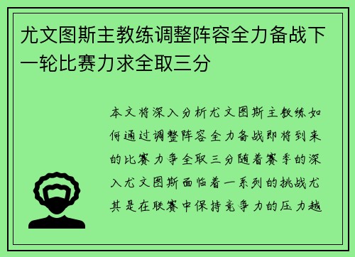 尤文图斯主教练调整阵容全力备战下一轮比赛力求全取三分