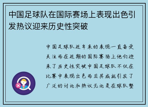 中国足球队在国际赛场上表现出色引发热议迎来历史性突破