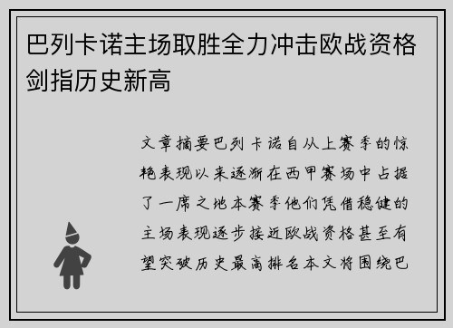 巴列卡诺主场取胜全力冲击欧战资格剑指历史新高