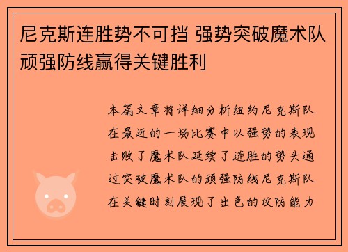 尼克斯连胜势不可挡 强势突破魔术队顽强防线赢得关键胜利
